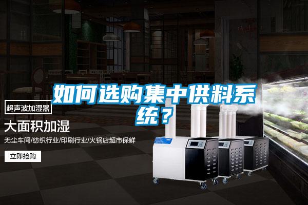如何選購集中供料系統(tǒng)？