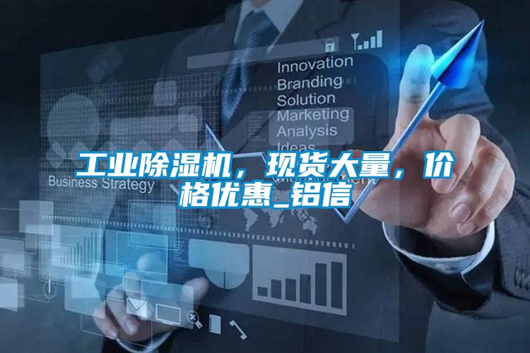 工業除濕機,現貨大量,價格優惠_鋁信