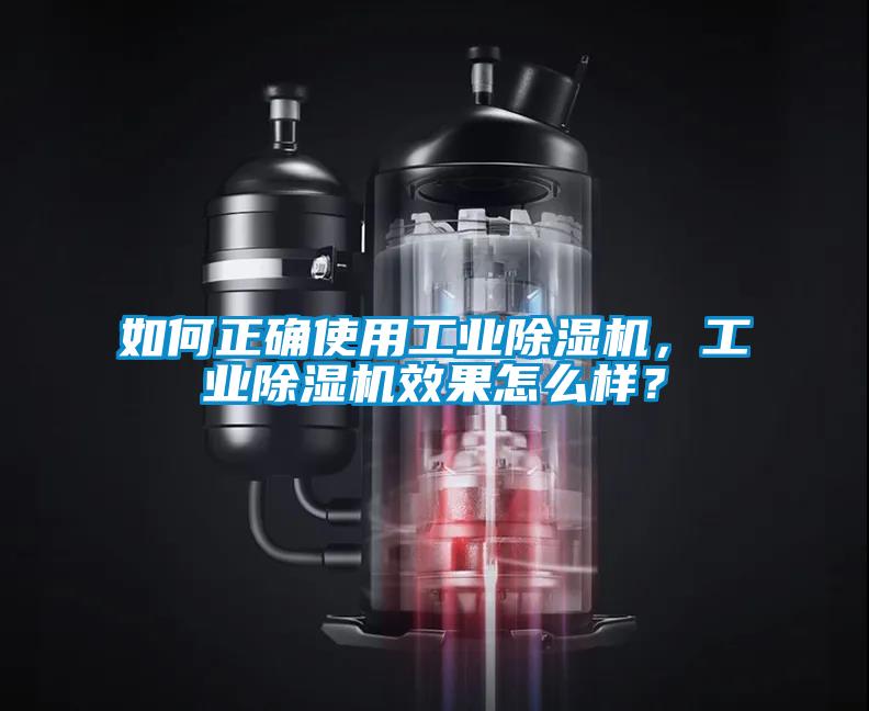 如何正確使用工業除濕機，工業除濕機效果怎么樣？
