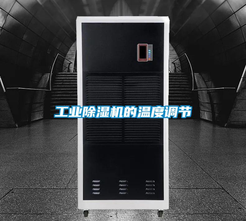 工業(yè)除濕機(jī)的溫度調(diào)節(jié)