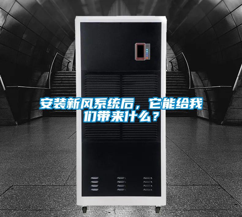 安裝新風系統后,它能給我們帶來什么?