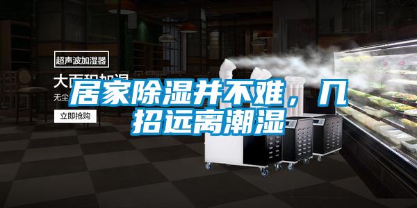 居家除濕并不難,幾招遠離潮濕