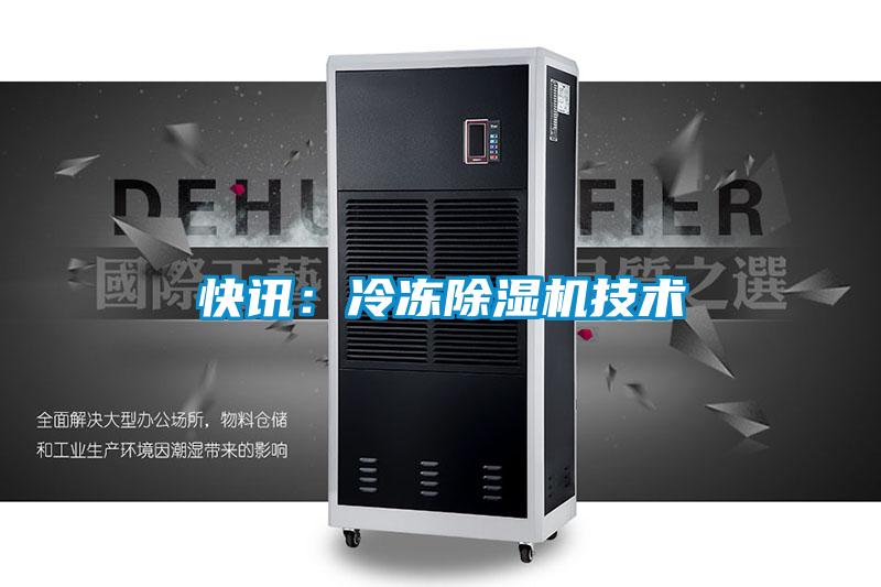 快訊:冷凍除濕機技術