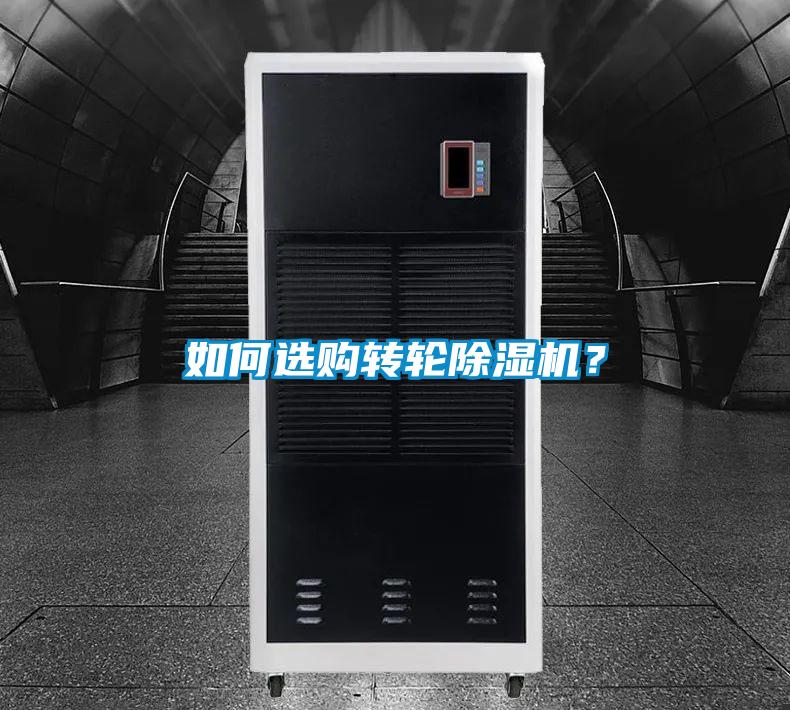 如何選購轉(zhuǎn)輪除濕機？