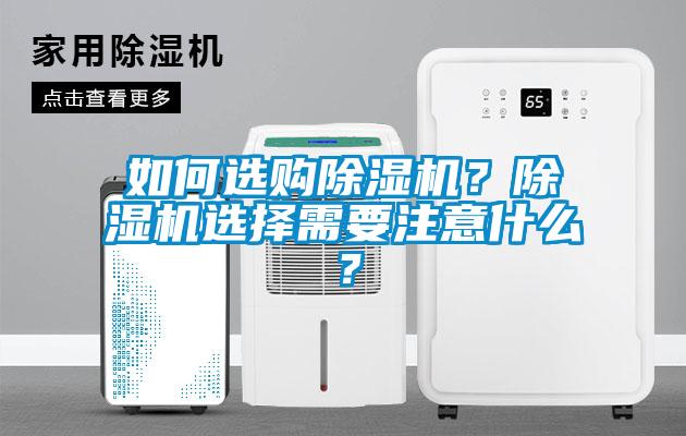 如何選購除濕機？除濕機選擇需要注意什么？