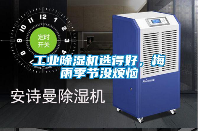工業(yè)除濕機選得好，梅雨季節(jié)沒煩惱