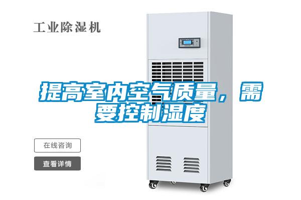 提高室內空氣質量，需要控制濕度