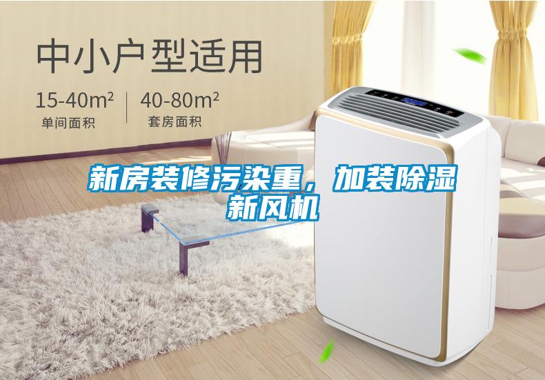 新房裝修污染重,加裝除濕新風機