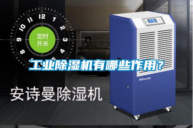 工業除濕機有哪些作用?