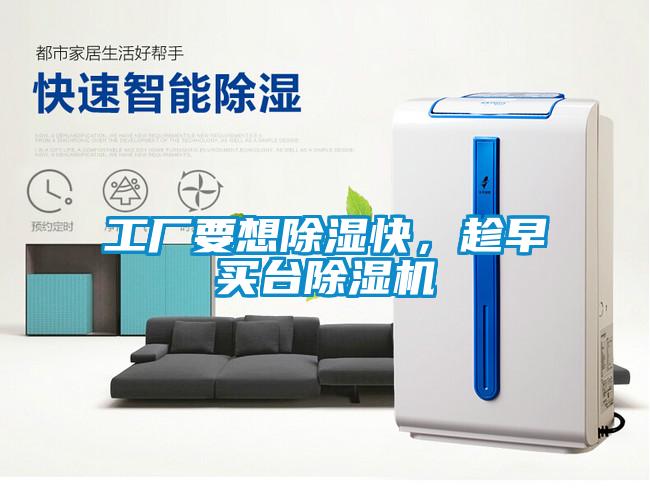 工廠要想除濕快,趁早買臺除濕機