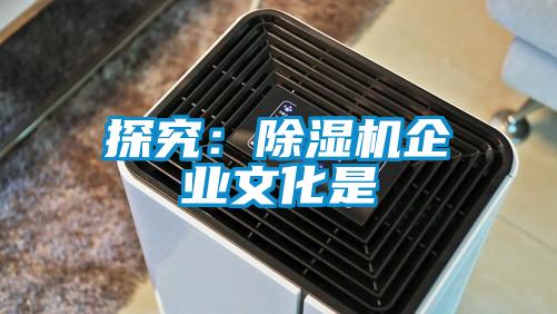 探究:除濕機(jī)企業(yè)文化是