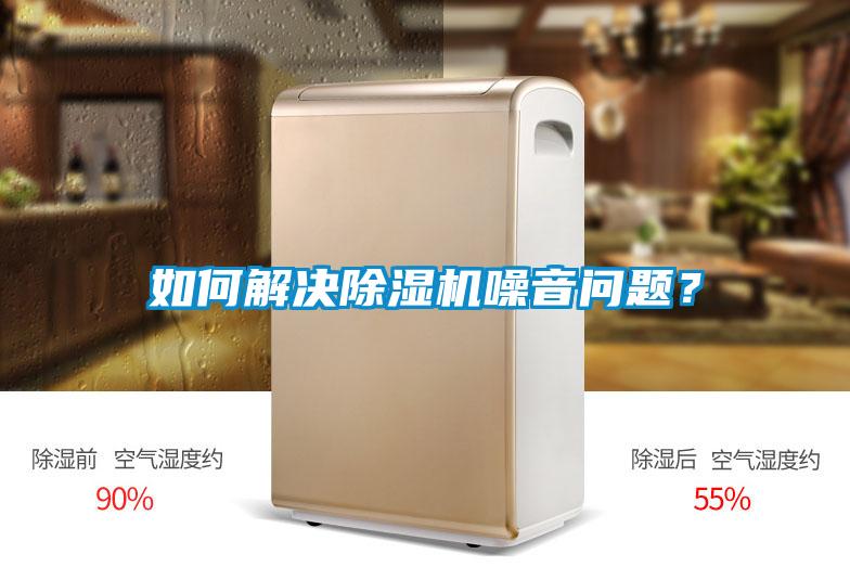 如何解決除濕機噪音問題?