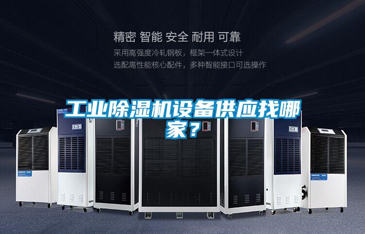 工業(yè)除濕機設(shè)備供應找哪家?