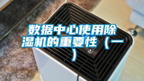 數(shù)據(jù)中心使用除濕機的重要性(一)