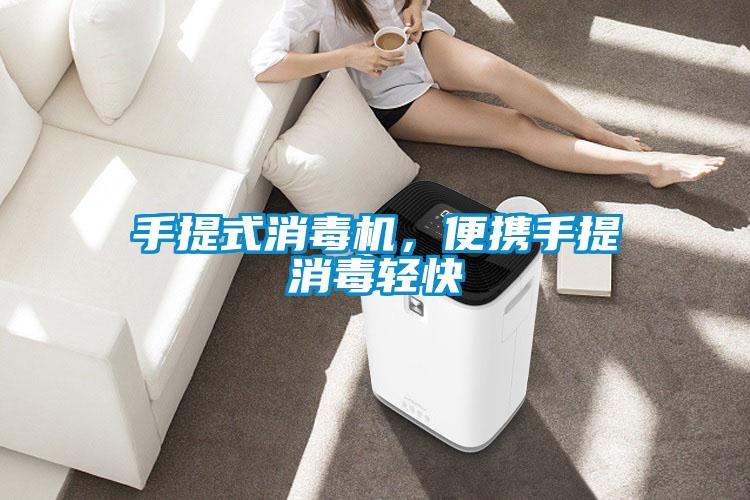 手提式消毒機(jī),便攜手提消毒輕快