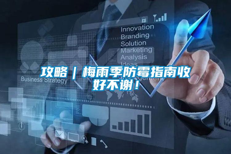 攻略｜梅雨季防霉指南收好不謝！