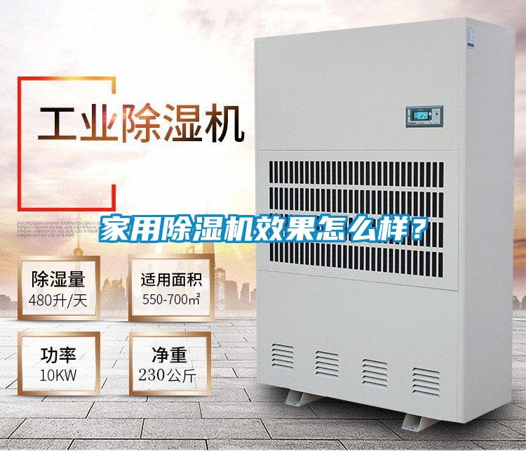 家用除濕機效果怎么樣？