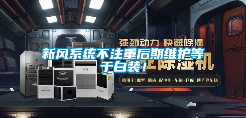 新風系統不注重后期維護等于白裝!