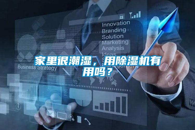 家里很潮濕，用除濕機有用嗎？