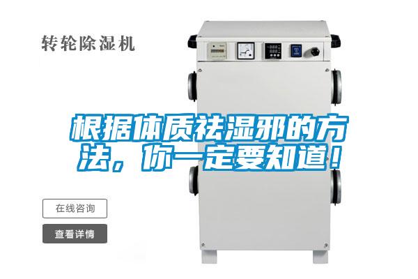 根據體質祛濕邪的方法,你一定要知道!