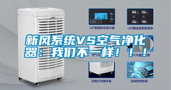 新風系統VS空氣凈化器:我們不一樣!!!