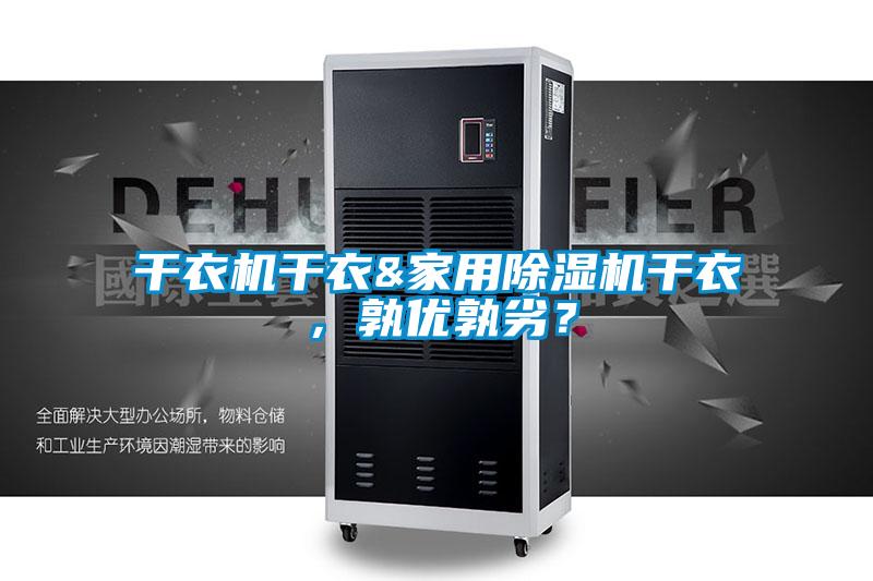 干衣機(jī)干衣&家用除濕機(jī)干衣,孰優(yōu)孰劣?