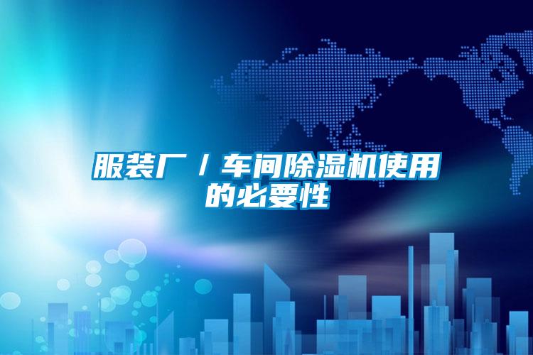 服裝廠/車(chē)間除濕機(jī)使用的必要性