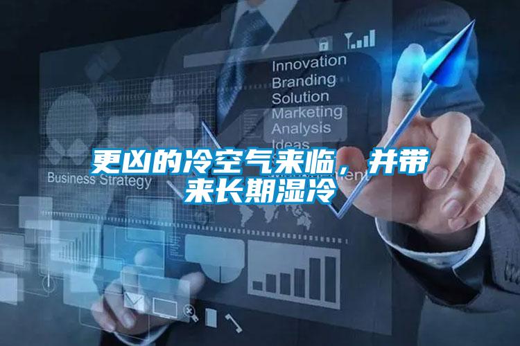 更兇的冷空氣來(lái)臨,并帶來(lái)長(zhǎng)期濕冷