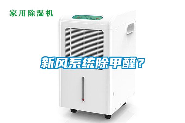 新風(fēng)系統(tǒng)除甲醛?