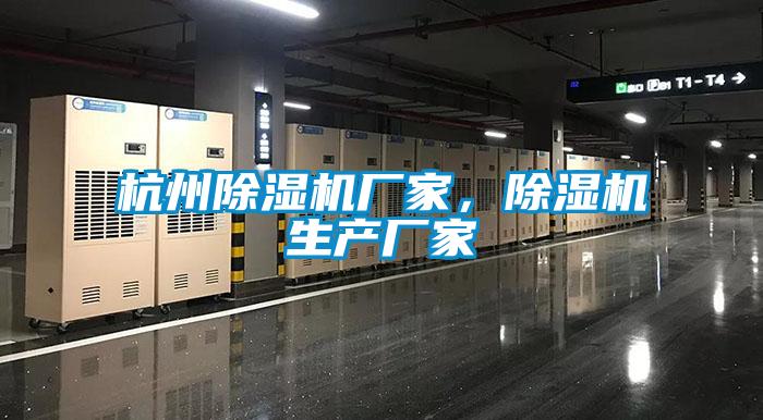 杭州除濕機廠家，除濕機生產廠家