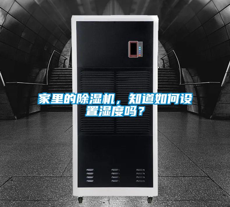 家里的除濕機(jī)，知道如何設(shè)置濕度嗎？