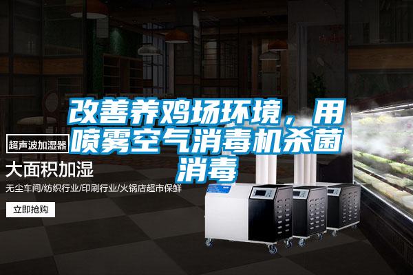 改善養雞場環境，用噴霧空氣消毒機殺菌消毒
