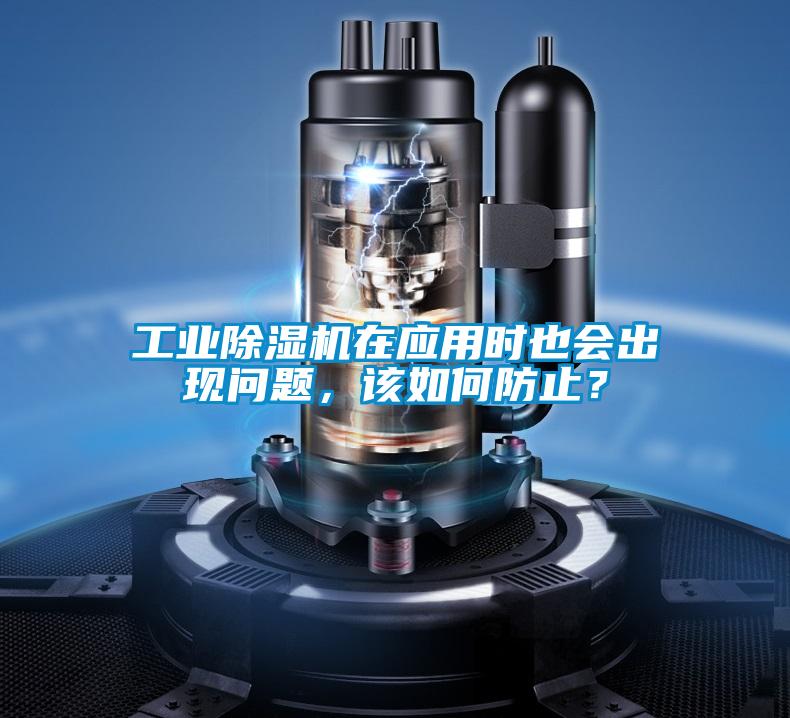 工業(yè)除濕機(jī)在應(yīng)用時(shí)也會(huì)出現(xiàn)問(wèn)題,該如何防止?