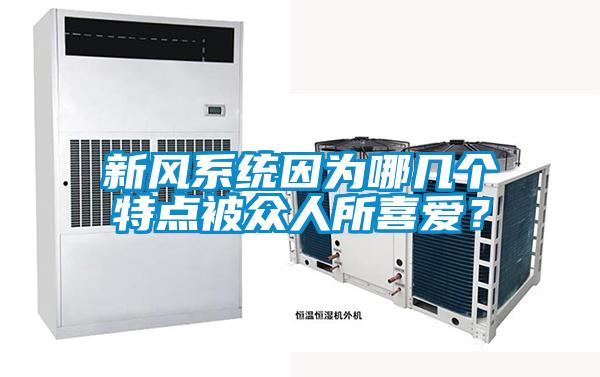 新風系統(tǒng)因為哪幾個特點被眾人所喜愛?