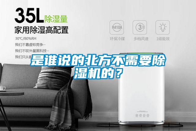 是誰說的北方不需要除濕機的？