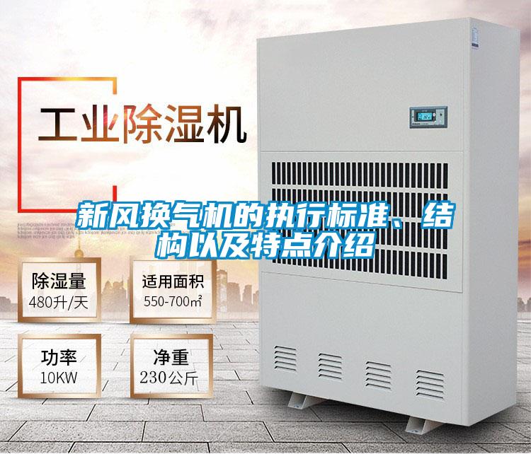 新風換氣機的執行標準、結構以及特點介紹