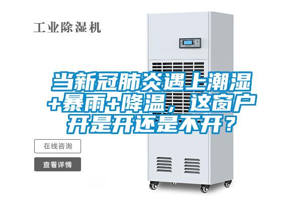 當新冠肺炎遇上潮濕+暴雨+降溫,這窗戶開是開還是不開?