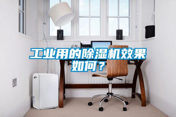 工業(yè)用的除濕機(jī)效果如何?