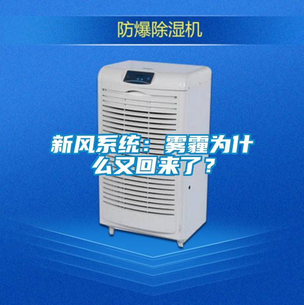 新風(fēng)系統(tǒng):霧霾為什么又回來了?