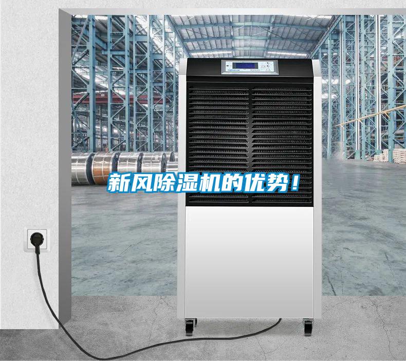 新風除濕機的優勢！