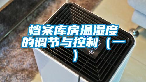檔案庫房溫濕度的調節與控制(一)