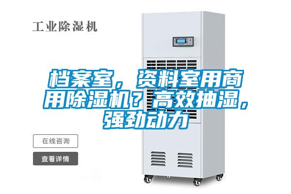 檔案室，資料室用商用除濕機？高效抽濕，強勁動力