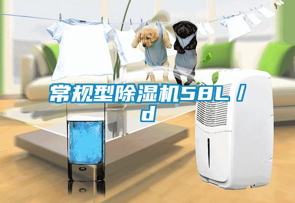 常規型除濕機58L/d