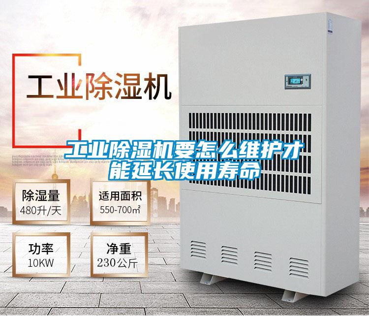 工業(yè)除濕機要怎么維護(hù)才能延長使用壽命