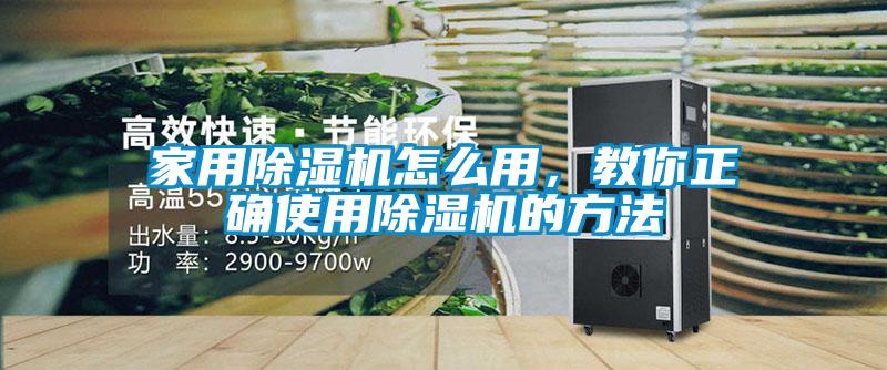家用除濕機(jī)怎么用,教你正確使用除濕機(jī)的方法