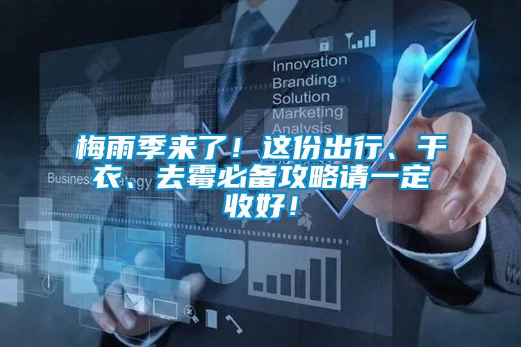 梅雨季來了!這份出行、干衣、去霉必備攻略請(qǐng)一定收好!