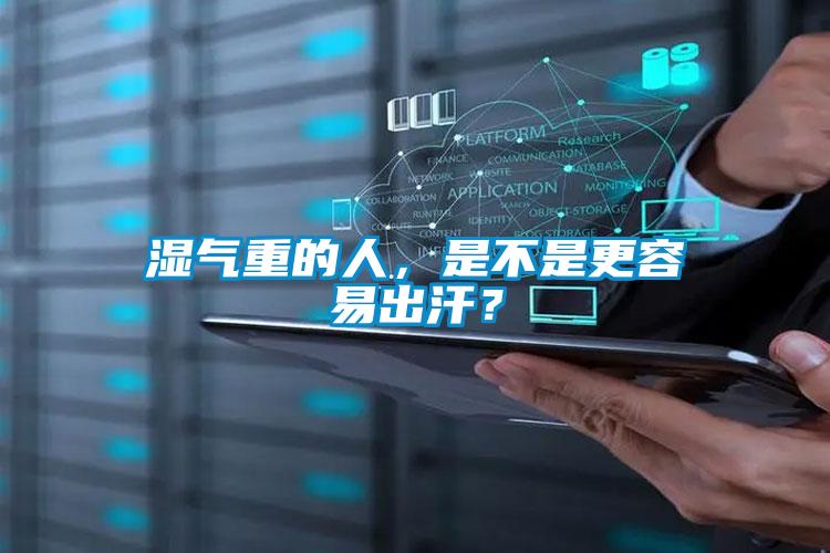 濕氣重的人,是不是更容易出汗?