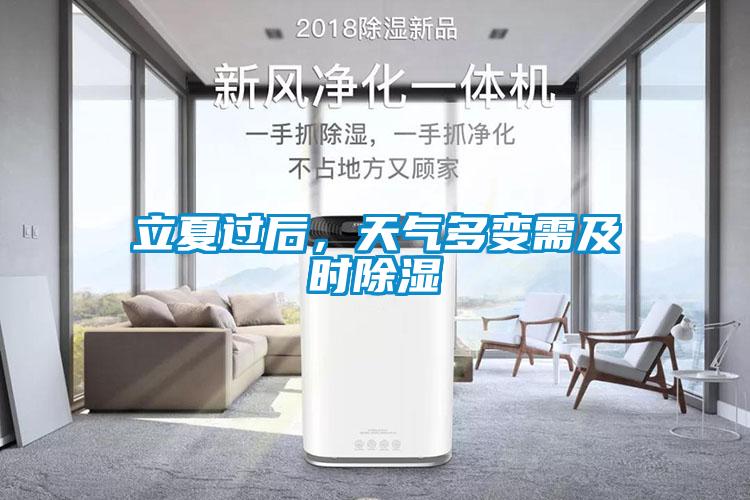 立夏過后,天氣多變需及時除濕