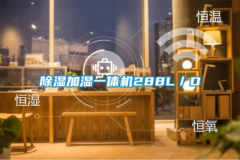 除濕加濕一體機(jī)288L/D
