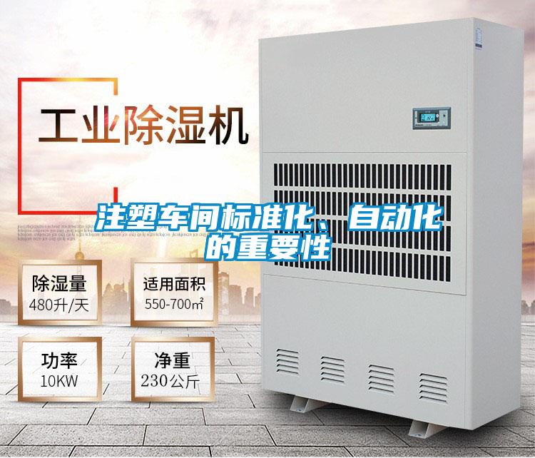 注塑車間標準化、自動化的重要性